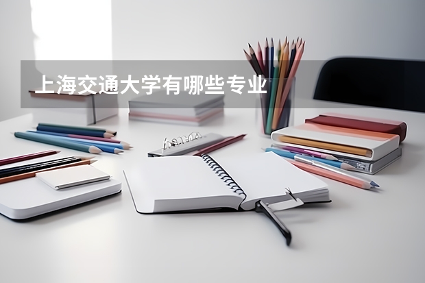 上海交通大学有哪些专业