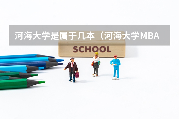 河海大学是属于几本（河海大学MBA2023年招生简章）