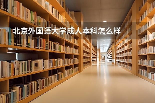 北京外国语大学成人本科怎么样