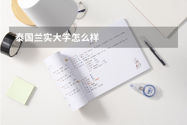 泰国兰实大学怎么样