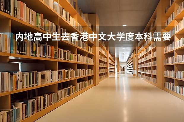 内地高中生去香港中文大学度本科需要面试吗?需要什么条件?香港大学呢?