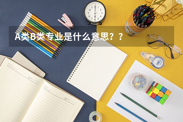 A类B类专业是什么意思？？