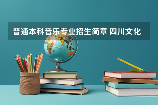 普通本科音乐专业招生简章 四川文化艺术学院(四川)招生简章
