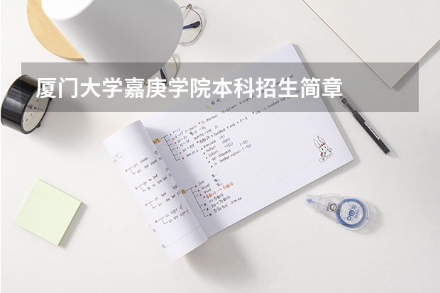 厦门大学嘉庚学院本科招生简章 厦门大学嘉庚学院本科招生简章