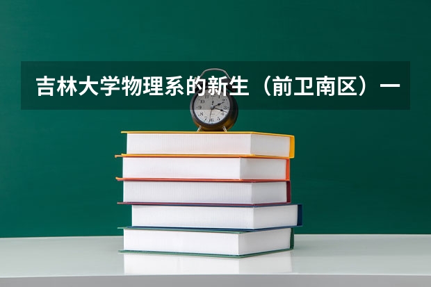 吉林大学物理系的新生（前卫南区）一个月生活费多少呀？