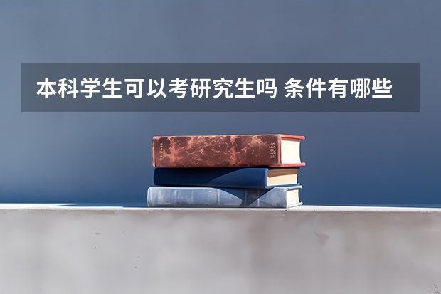 本科学生可以考研究生吗 条件有哪些?