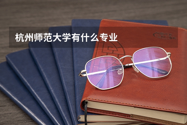 杭州师范大学有什么专业