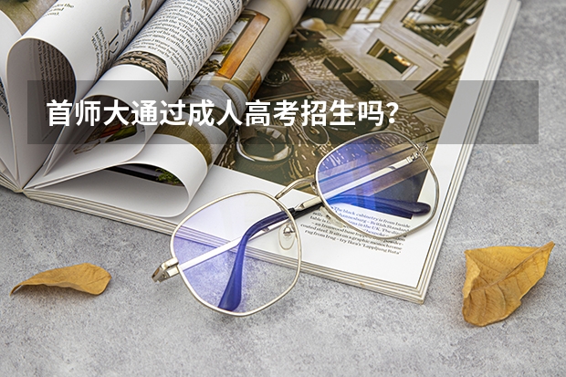 首师大通过成人高考招生吗？