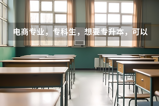 电商专业，专科生，想要专升本，可以考哪些专业