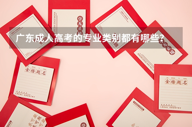 广东成人高考的专业类别都有哪些？