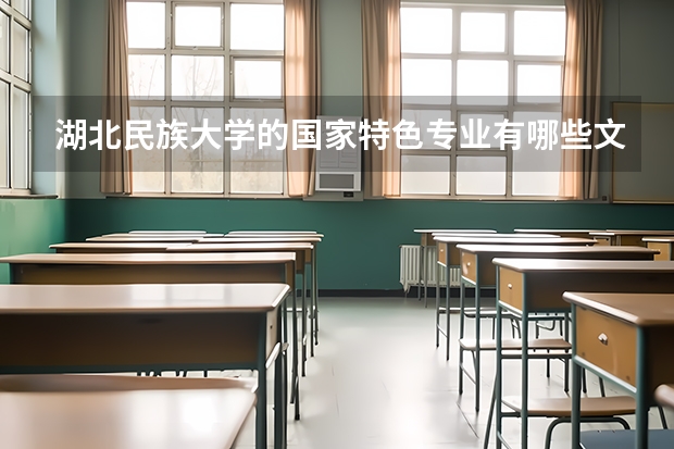 湖北民族大学的国家特色专业有哪些文科专业