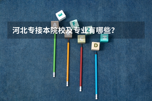 河北专接本院校及专业有哪些？