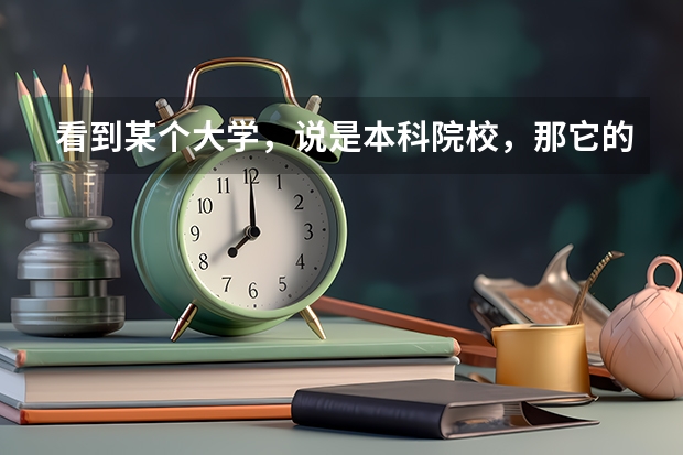看到某个大学，说是本科院校，那它的专科批是什么意思？