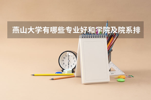燕山大学有哪些专业好和学院及院系排名