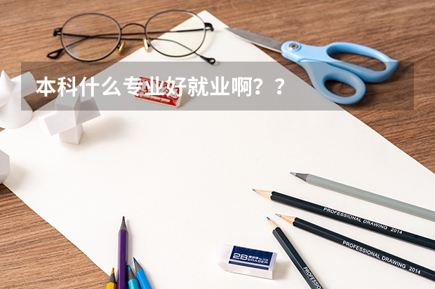 本科什么专业好就业啊？？