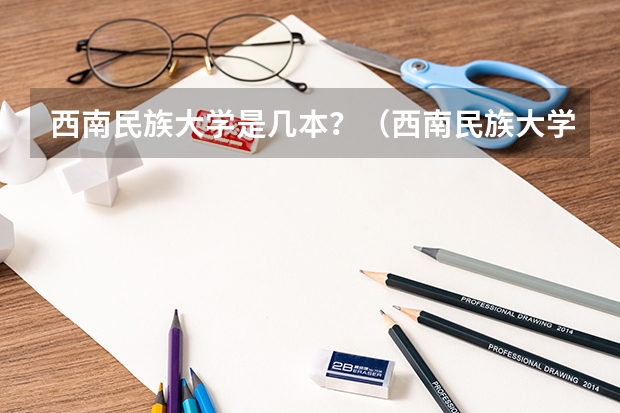 西南民族大学是几本？（西南民族大学招生章程）
