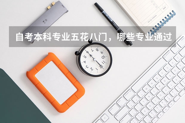 自考本科专业五花八门，哪些专业通过率高？