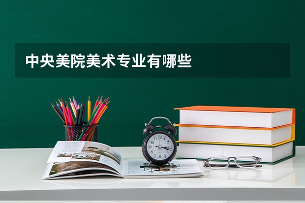 中央美院美术专业有哪些
