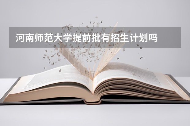河南师范大学提前批有招生计划吗