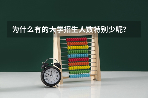 为什么有的大学招生人数特别少呢？