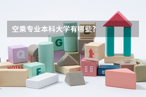 空乘专业本科大学有哪些?