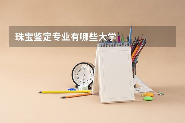 珠宝鉴定专业有哪些大学