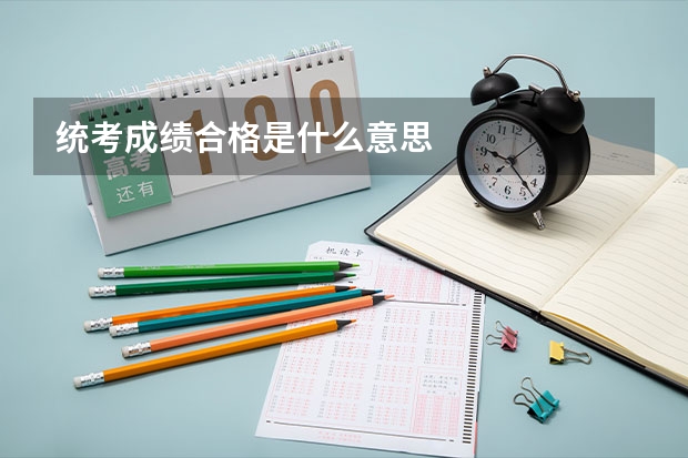统考成绩合格是什么意思