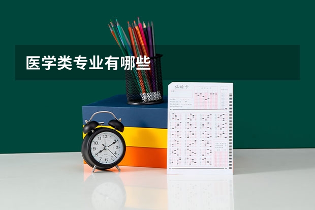 医学类专业有哪些