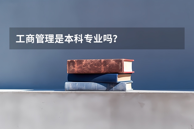工商管理是本科专业吗？