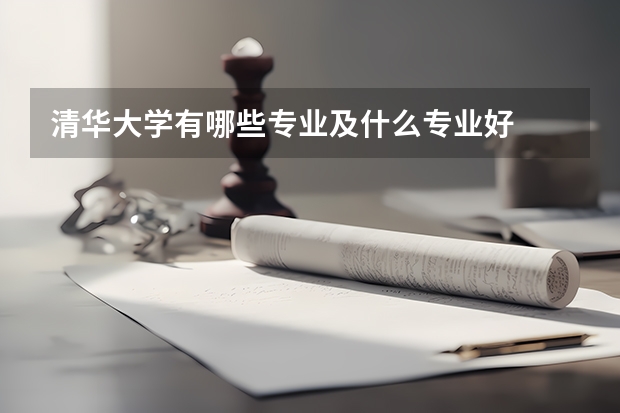 清华大学有哪些专业及什么专业好