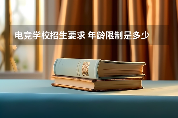电竞学校招生要求 年龄限制是多少