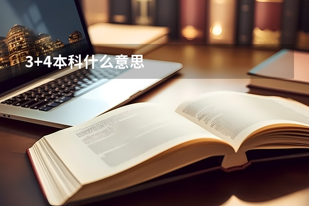 3+4本科什么意思