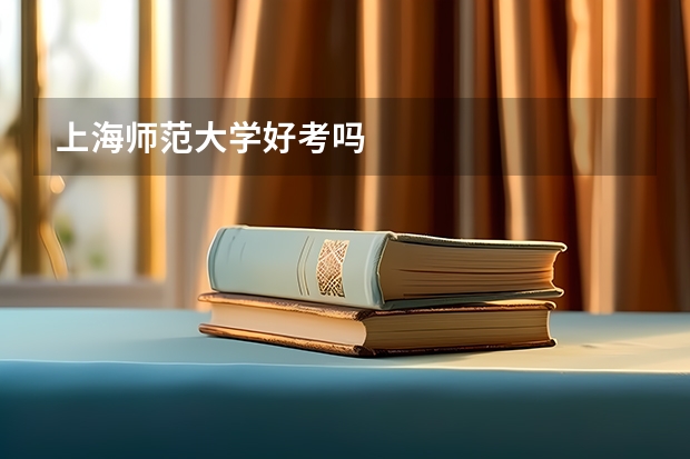 上海师范大学好考吗