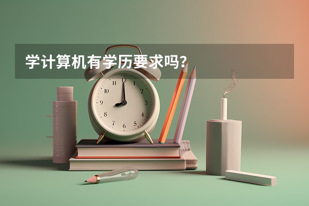 学计算机有学历要求吗？