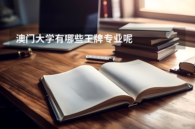 澳门大学有哪些王牌专业呢