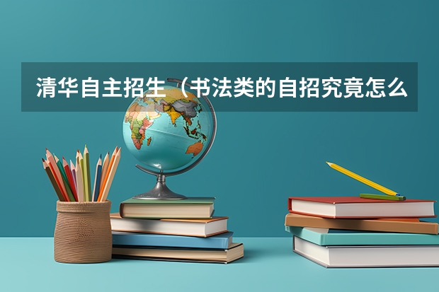 清华自主招生(书法类的自招究竟怎么个情况,需要何种水平呢?)
