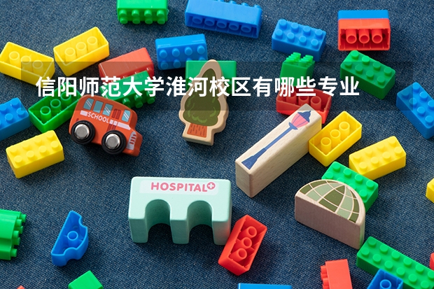 信阳师范大学淮河校区有哪些专业
