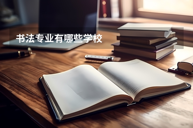 书法专业有哪些学校