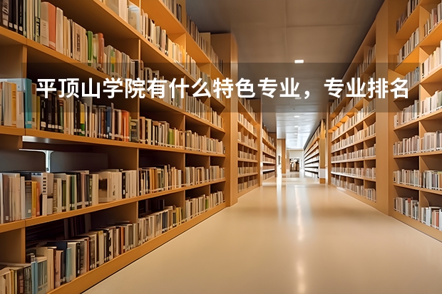 平顶山学院有什么特色专业，专业排名如何