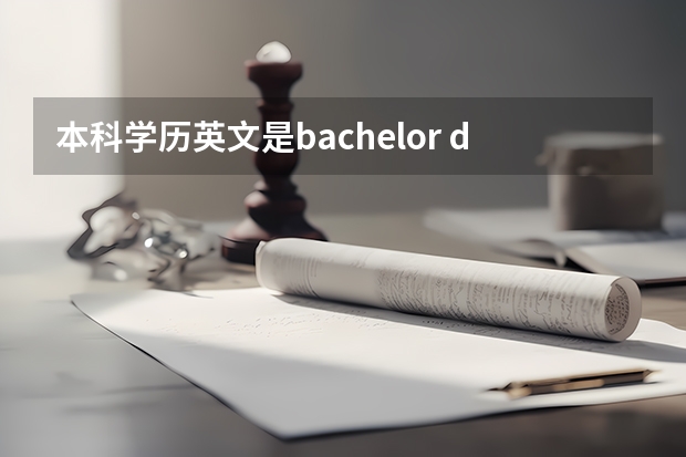 本科学历英文是bachelor degree吗？获得学士学位的本科学历英文还是这个吗？