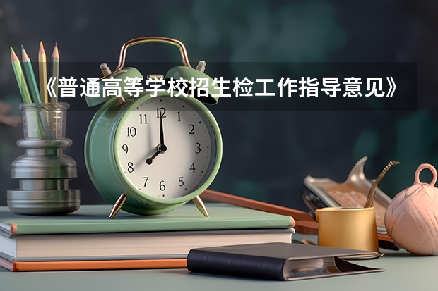 《普通高等学校招生检工作指导意见》中第二部分第4，5条所列专业是什么