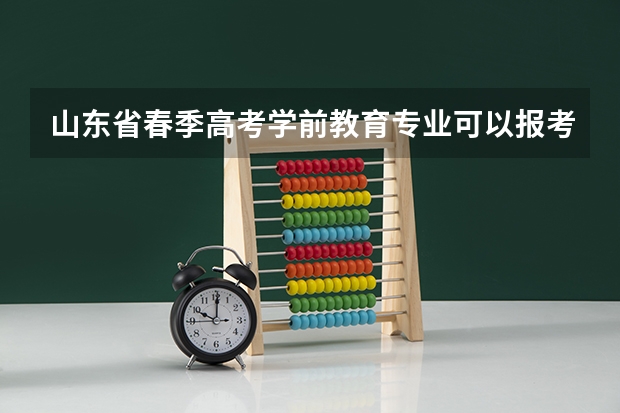 山东省春季高考学前教育专业可以报考的专业有哪些？