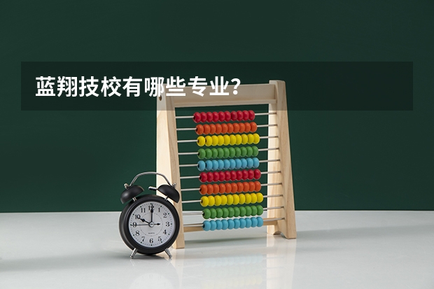 蓝翔技校有哪些专业？