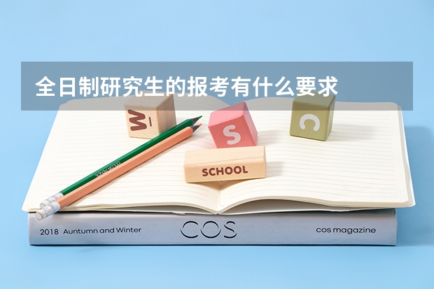 全日制研究生的报考有什么要求