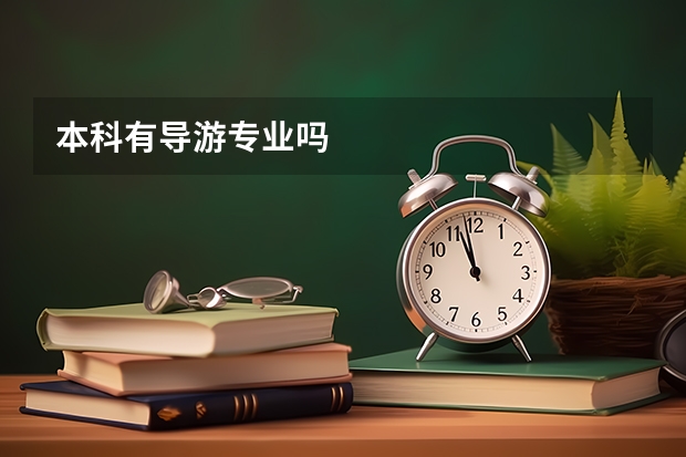 本科有导游专业吗