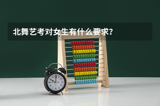 北舞艺考对女生有什么要求？