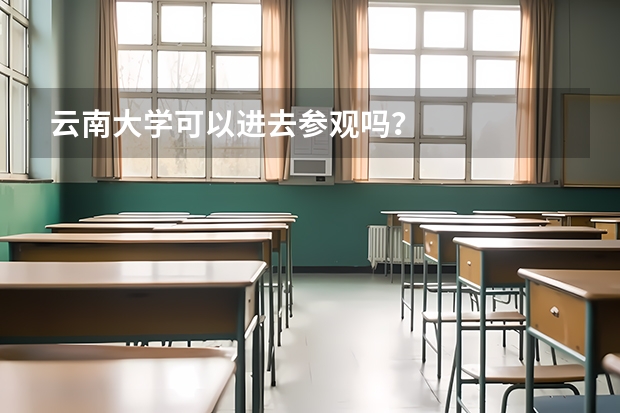 云南大学可以进去参观吗？