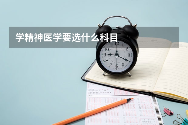 学精神医学要选什么科目
