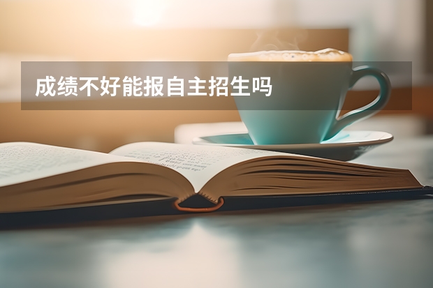 成绩不好能报自主招生吗