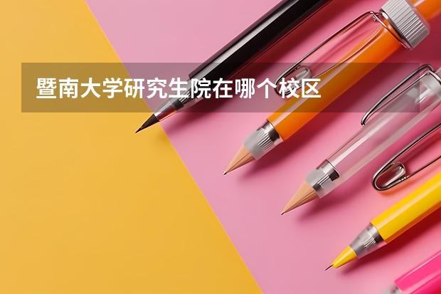 暨南大学研究生院在哪个校区